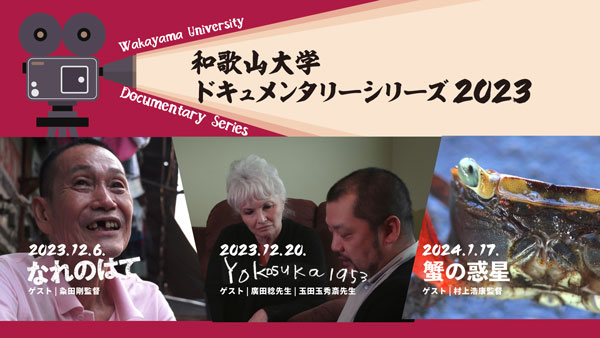 和歌山大学ドキュメンタリーシリーズ2023